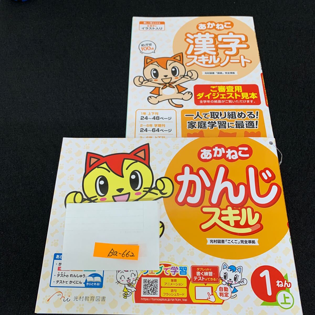 Ba-662/1年生/上/光村教育図書/小学生 国語 算数 英語 社会 理科 漢字 家庭科 テキスト テスト用紙 教材 文章問題 計算/L7/706003拍卖