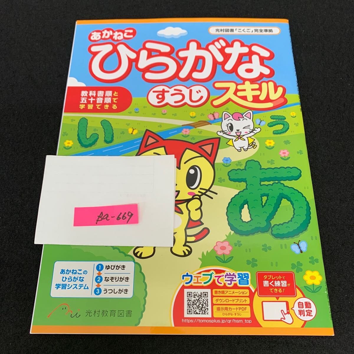 Ba-669/ひらがな/すうじスキル/光村教育図書/小学生 国語 算数 英語 社会 理科 漢字 テキスト テスト用紙 教材 文章問題 計算/L7/706004拍卖