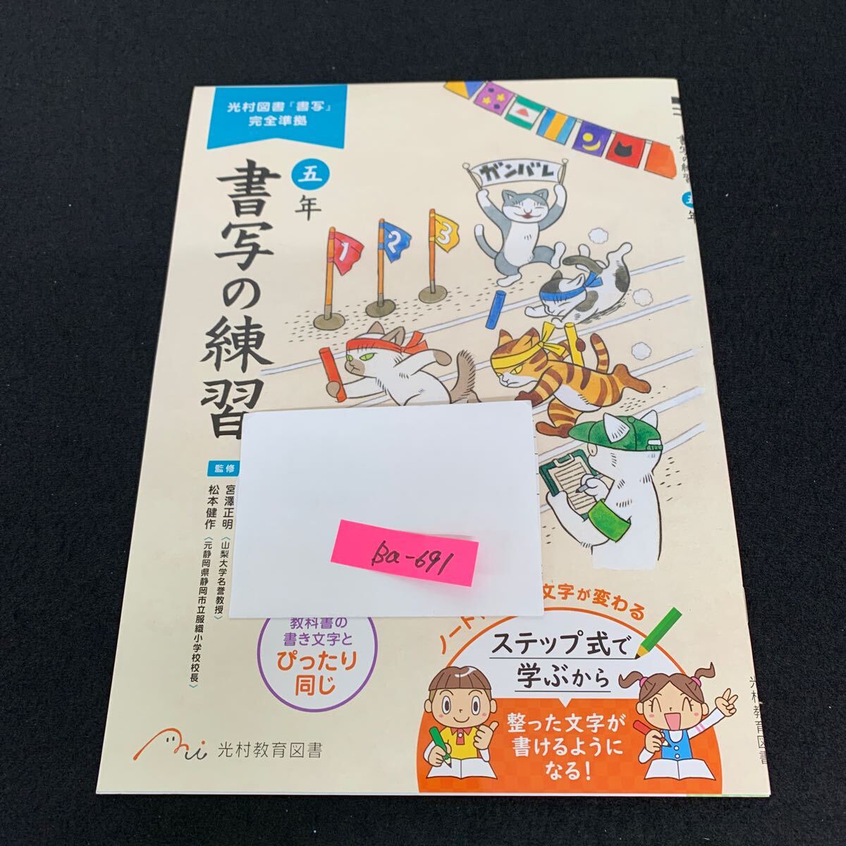 Ba-691/5年生/光村教育図書/書写/小学生 国語 算数 英語 社会 理科 漢字 家庭科 テキスト テスト用紙 教材 文章問題 計算/L7/706004拍卖
