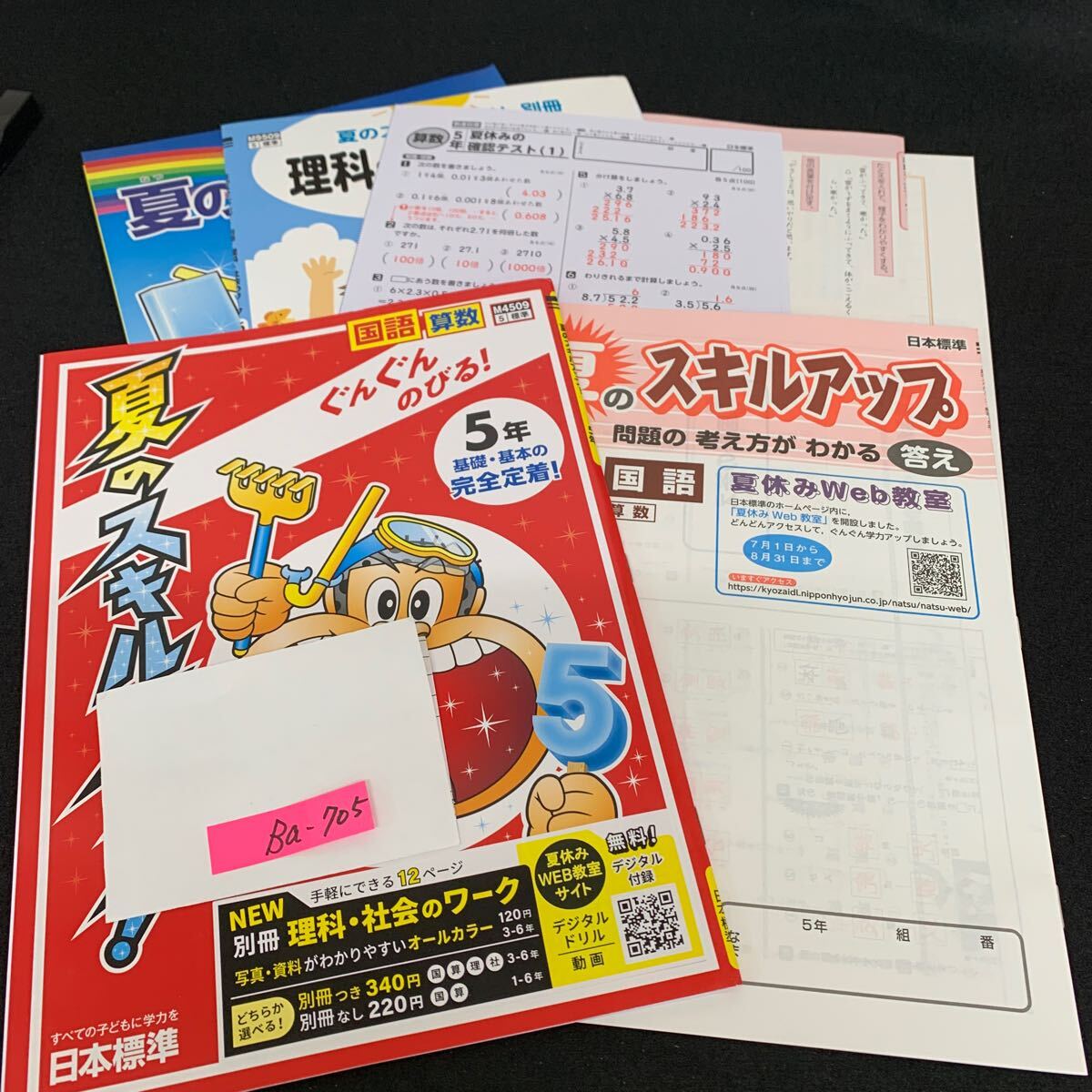 Ba-705/5年生/日本標準/小学生 国語 算数 英語 社会 理科 漢字 家庭科 テキスト テスト用紙 教材 文章問題 計算/L7/706004拍卖