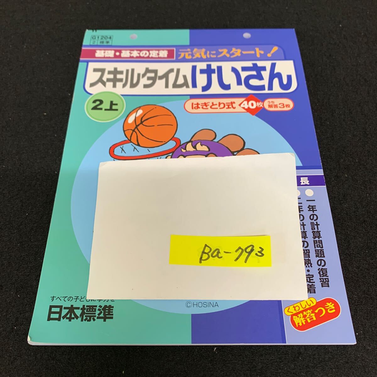 Ba-793/2年生/上/日本標準/小学生 国語 算数 英語 社会 理科 漢字 家庭科 テキスト テスト用紙 教材 文章問題 計算/L7/706006拍卖
