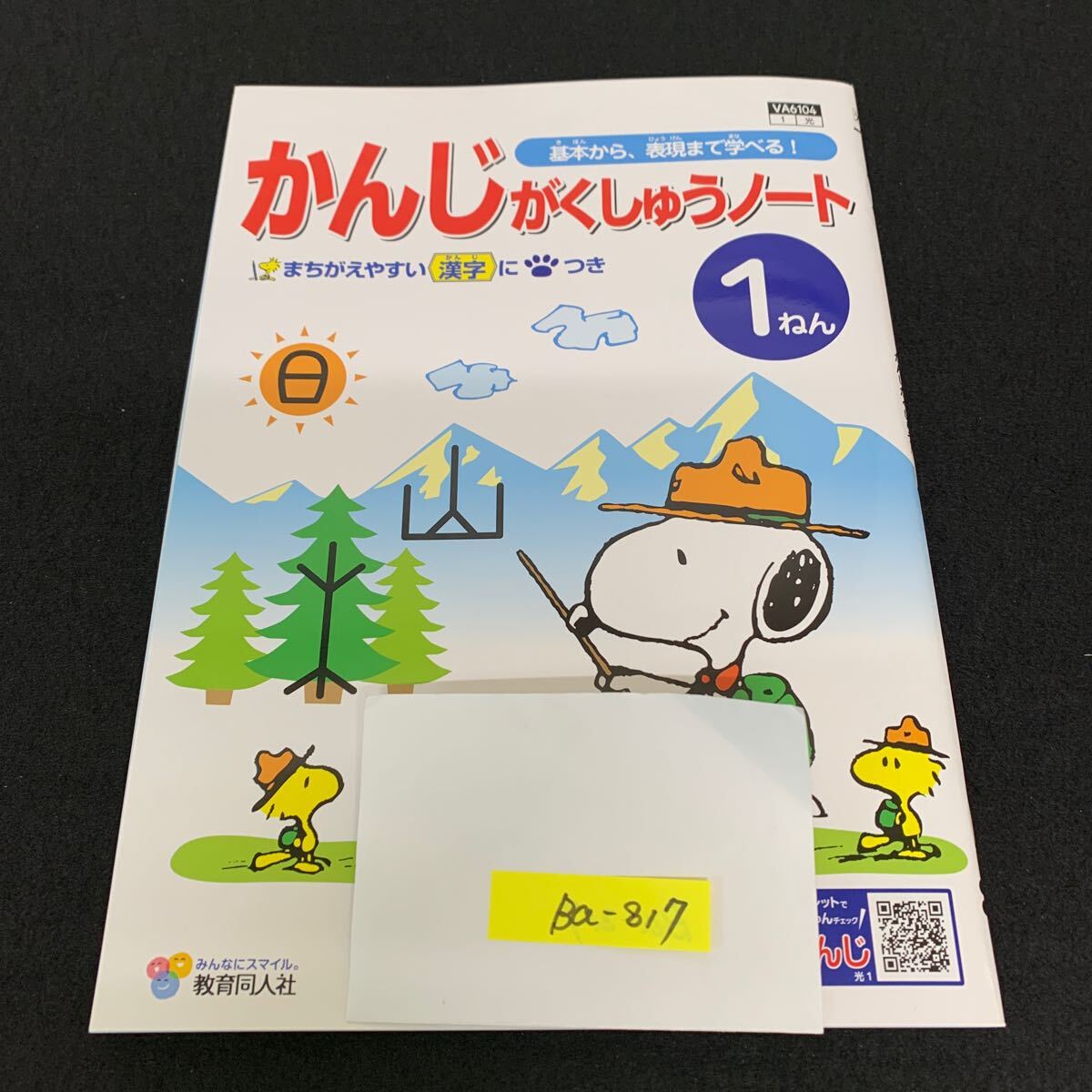 Ba-817/1年生/教育同人社/小学生 国語 算数 英語 社会 理科 漢字 家庭科 テキスト テスト用紙 教材 文章問題 計算/L7/706006拍卖