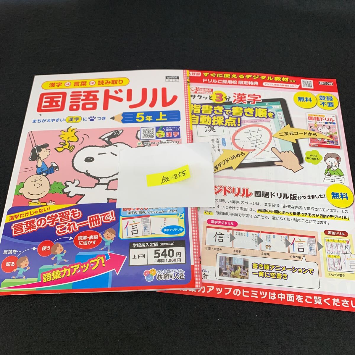 Ba-855/5年生/上/教育同人社/小学生 国語 算数 英語 社会 理科 漢字 家庭科 テキスト テスト用紙 教材 文章問題 計算/L7/706009拍卖