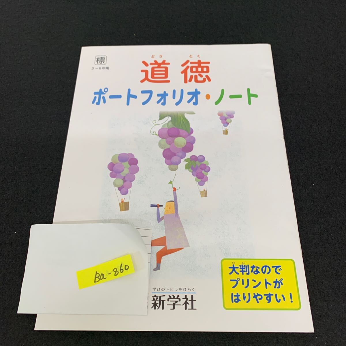 Ba-860/3〜6年生用/新学社/道徳/小学生 国語 算数 英語 社会 理科 漢字 家庭科 テキスト テスト用紙 教材 文章問題 計算/L7/706009拍卖