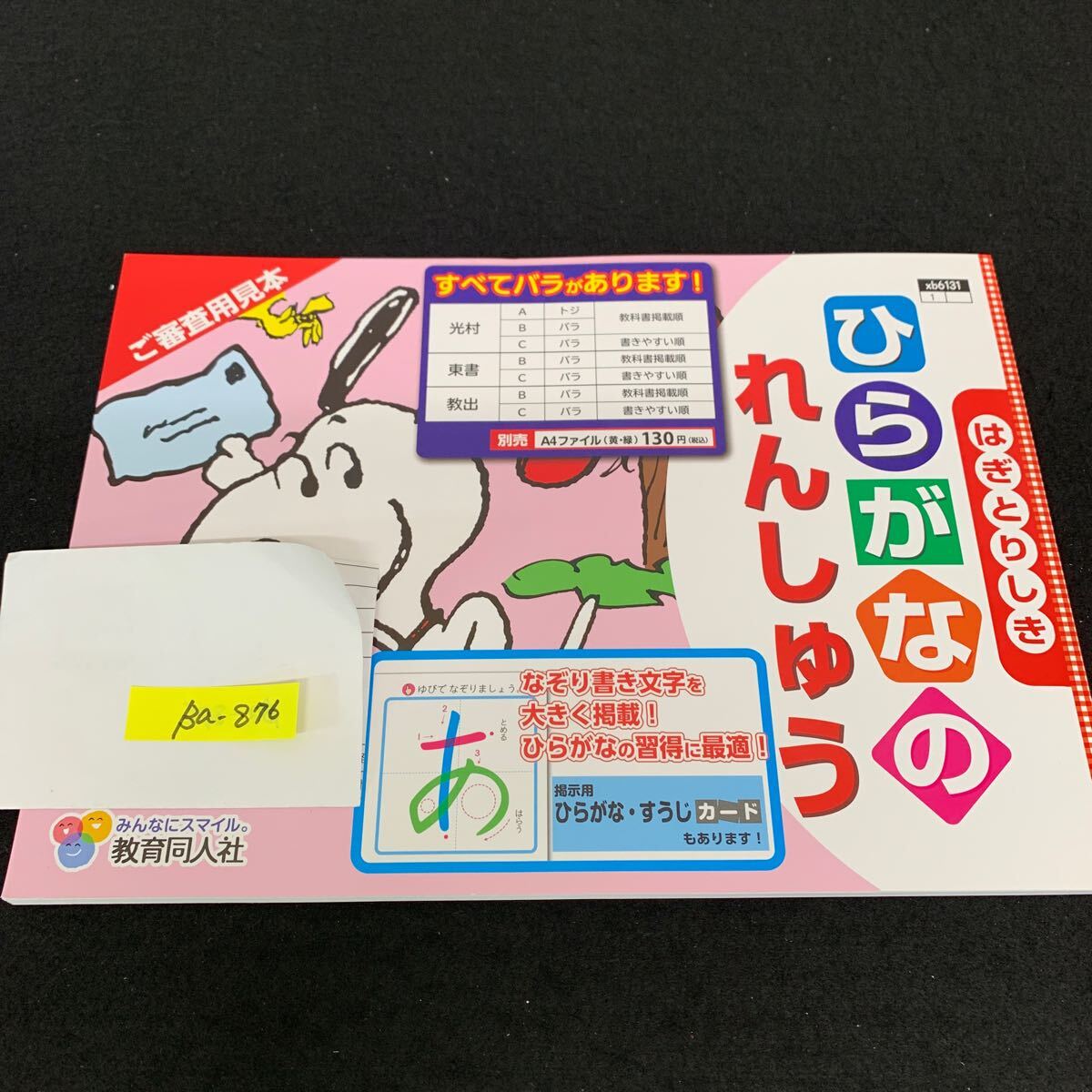 Ba-876/ひらがなのれんしゅう/教育同人社/小学生 国語 算数 英語 社会 理科 漢字 テキスト テスト用紙 教材 文章問題 計算/L7/706009拍卖