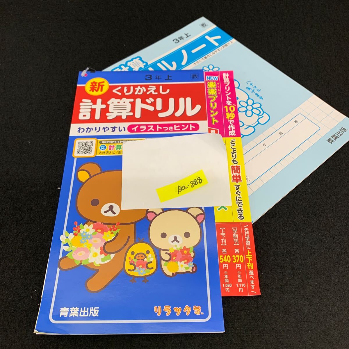 Ba-888/3年生/上/青葉出版/小学生 国語 算数 英語 社会 理科 漢字 家庭科 テキスト テスト用紙 教材 文章問題 計算/L7/706009拍卖