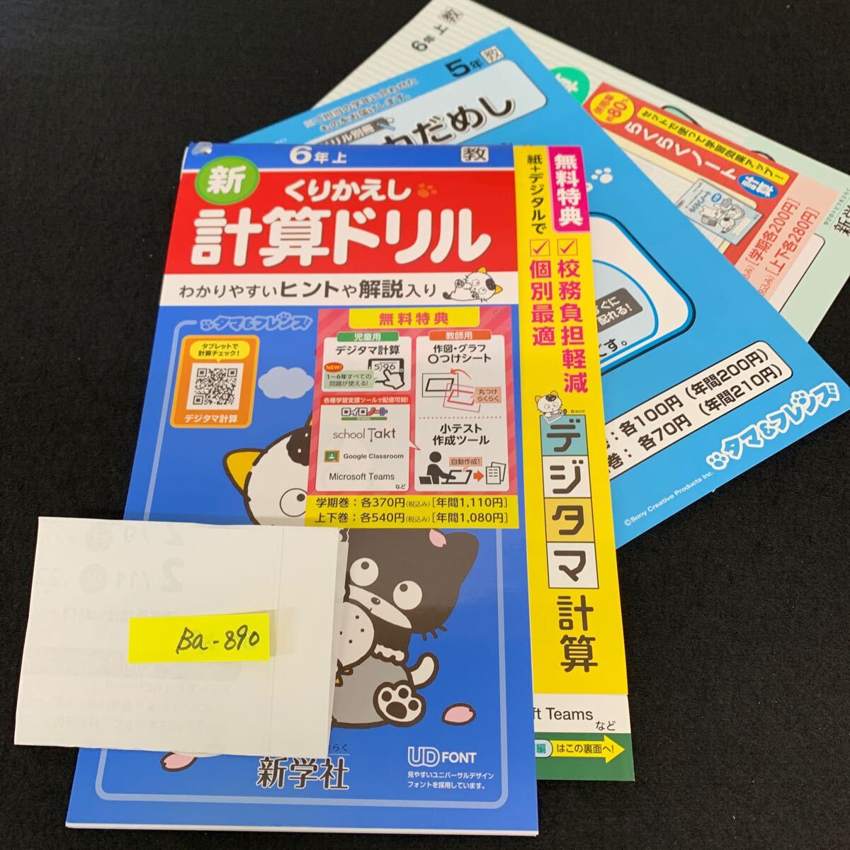 Ba-890/6年生/上/新学社/小学生 国語 算数 英語 社会 理科 漢字 家庭科 テキスト テスト用紙 教材 文章問題 計算/L7/706009拍卖