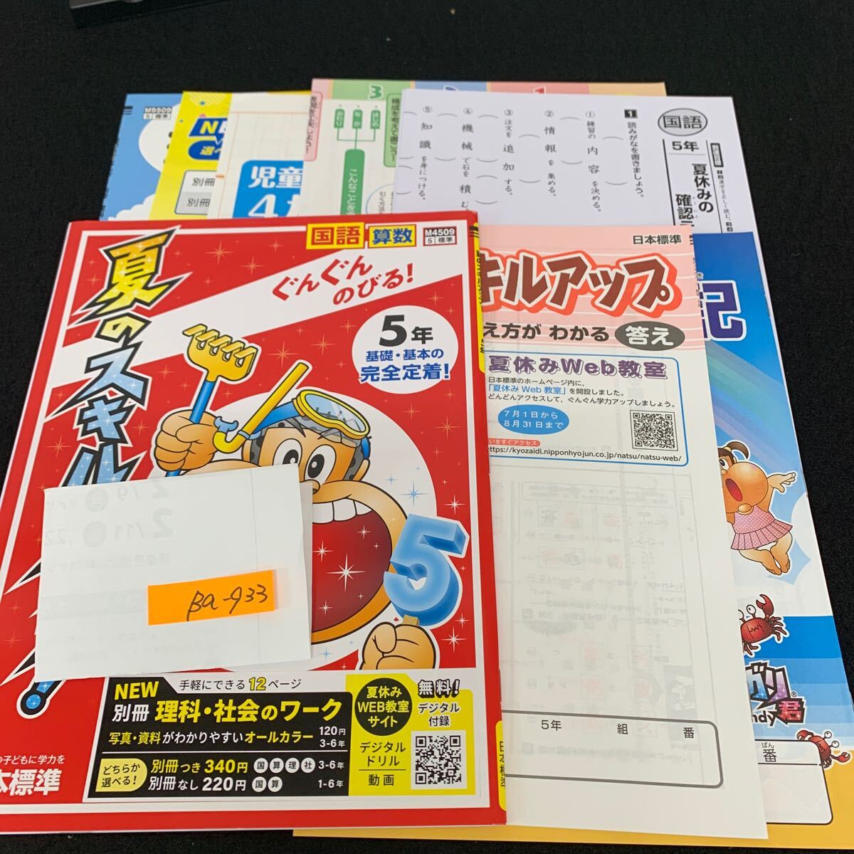 Ba-933/5年生/日本標準/小学生 国語 算数 英語 社会 理科 漢字 家庭科 テキスト テスト用紙 教材 文章問題 計算/L7/706009拍卖