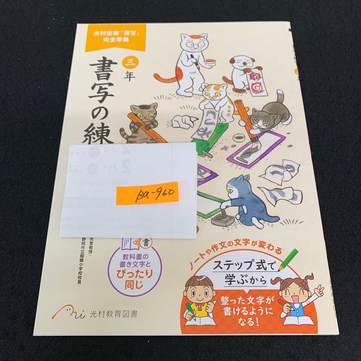 Ba-960/3年生/光村教育図書/書写/小学生 国語 算数 英語 社会 理科 漢字 家庭科 テキスト テスト用紙 教材 文章問題 計算/L7/7060010拍卖