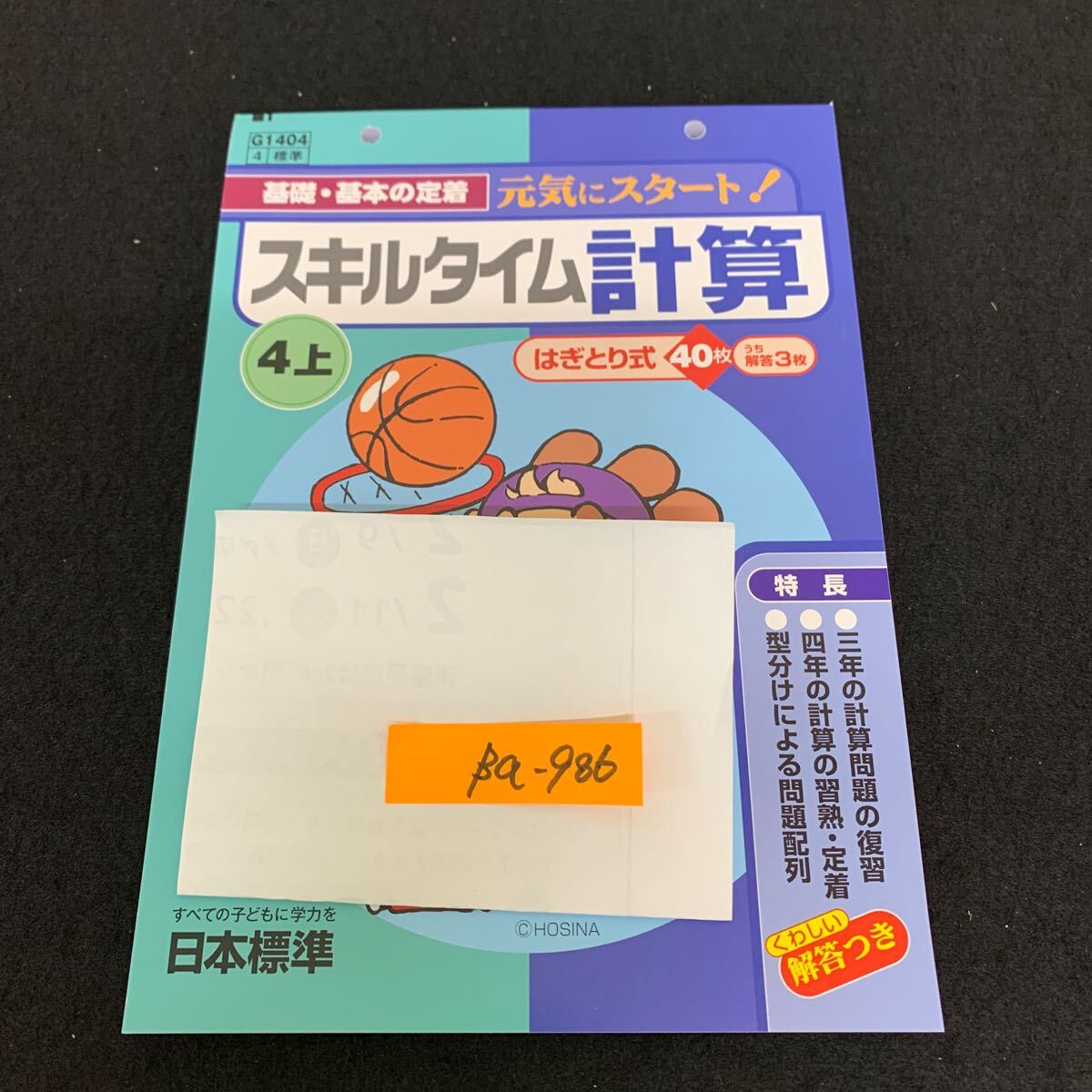 Ba-986/4年生/上/日本標準/小学生 国語 算数 英語 社会 理科 漢字 家庭科 テキスト テスト用紙 教材 文章問題 計算/L7/7060010拍卖
