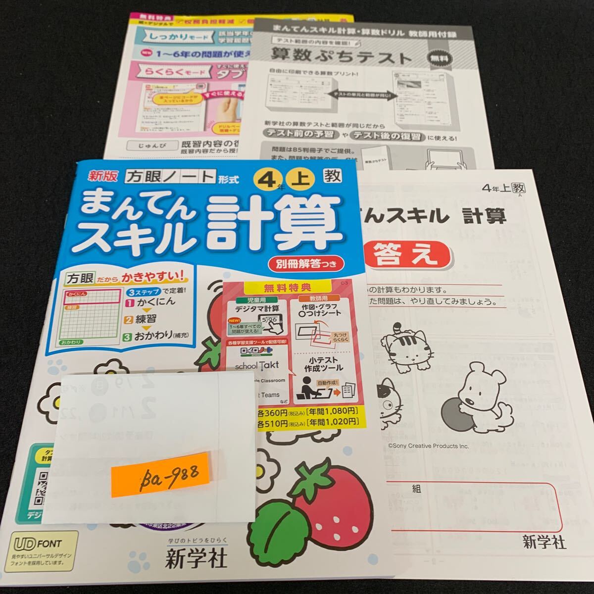 Ba-988/4年生/上/新学社/小学生 国語 算数 英語 社会 理科 漢字 家庭科 テキスト テスト用紙 教材 文章問題 計算/L7/7060010拍卖