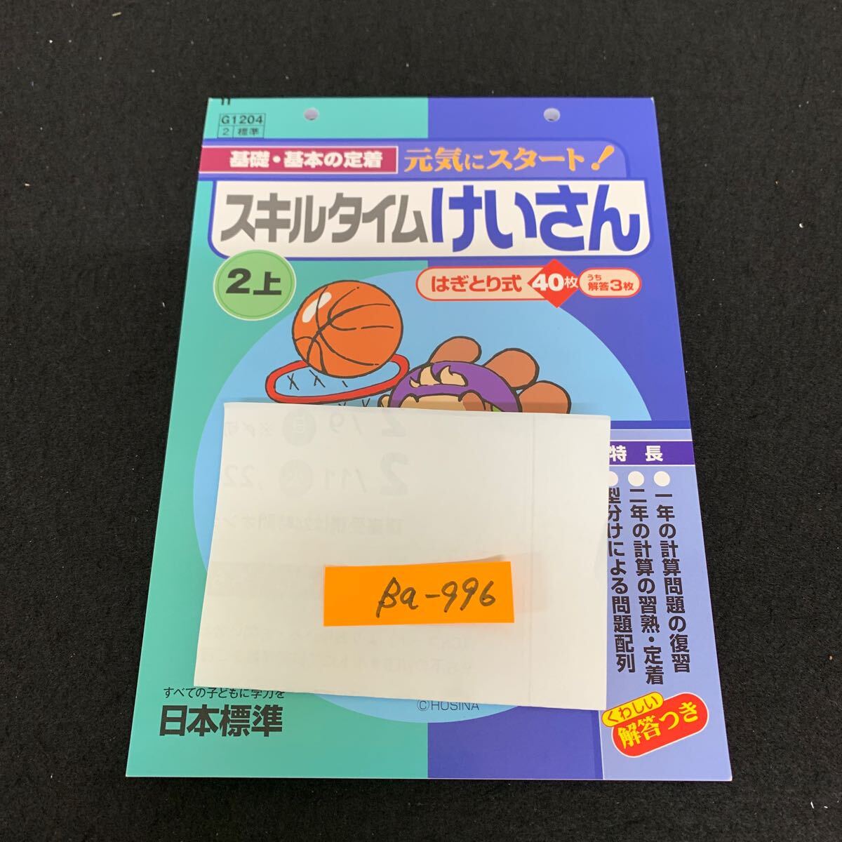 Ba-996/2年生/上/日本標準/小学生 国語 算数 英語 社会 理科 漢字 家庭科 テキスト テスト用紙 教材 文章問題 計算/L7/7060010拍卖