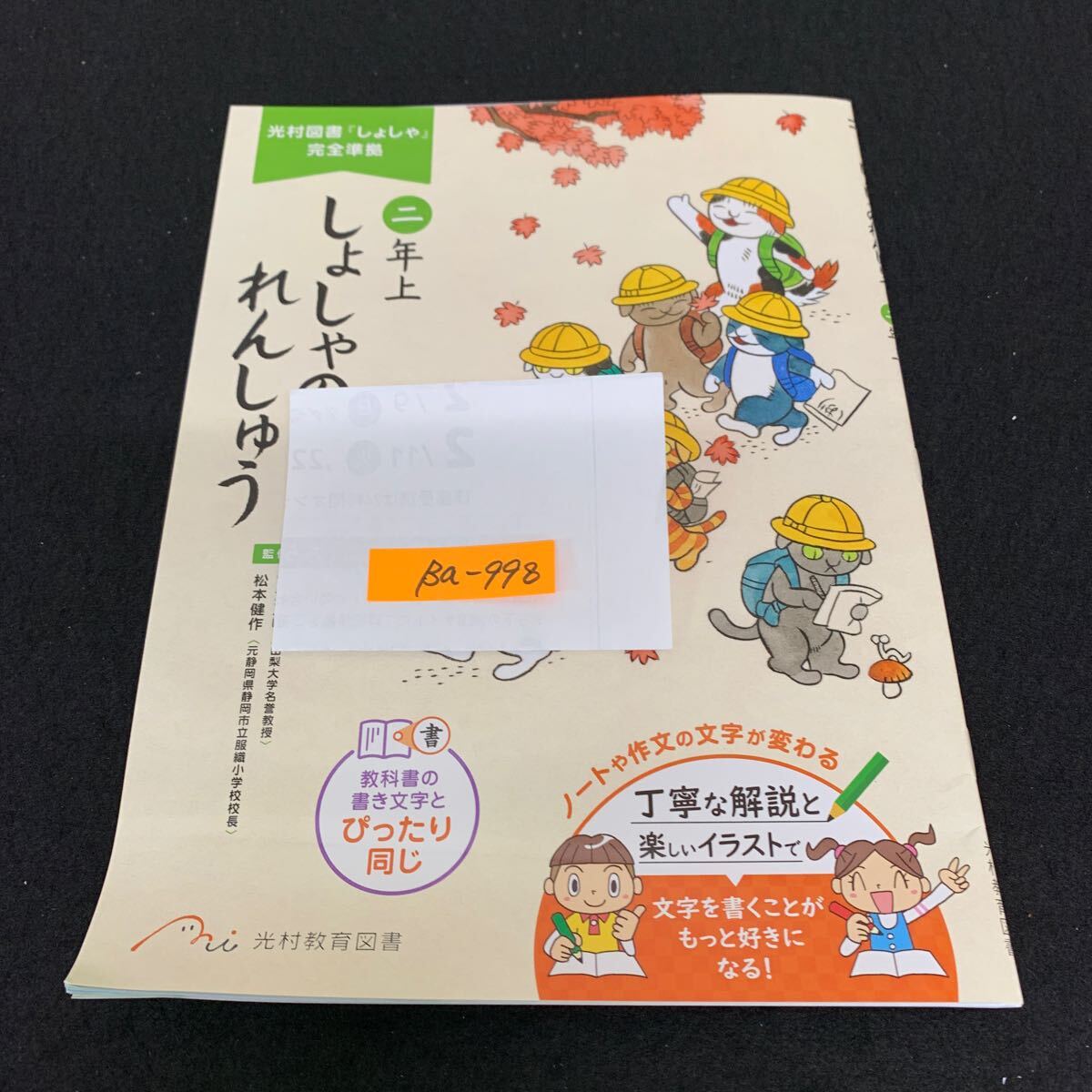 Ba-998/2年生/上/光村教育図書/書写/小学生 国語 算数 英語 社会 理科 漢字 家庭科 テキスト テスト用紙 教材 文章問題 計算/L7/7060010拍卖