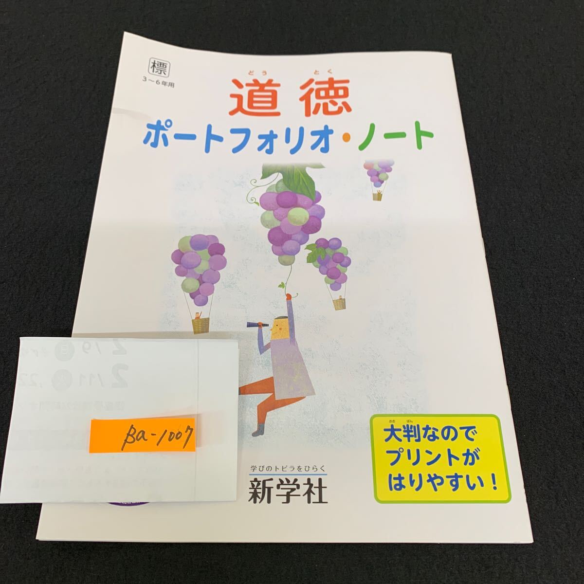 Ba-1007/3〜6年生用/新学社/道徳/小学生 国語 算数 英語 社会 理科 漢字 家庭科 テキスト テスト用紙 教材 文章問題 計算/L7/7060011拍卖