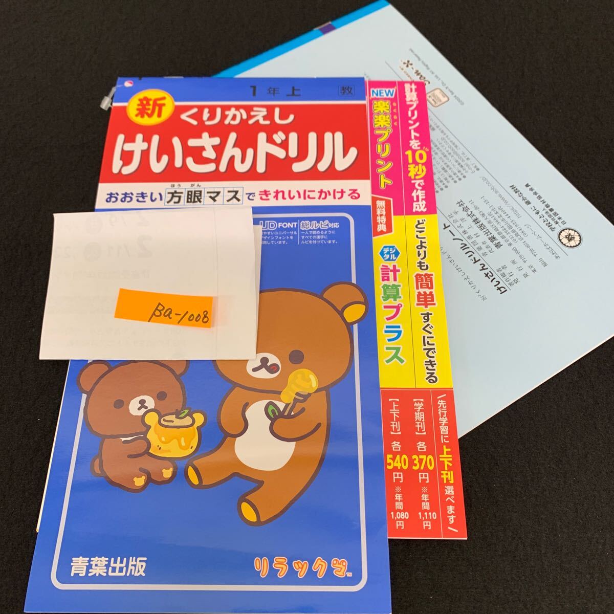 Ba-1008/1年生/上/青葉出版/小学生 国語 算数 英語 社会 理科 漢字 家庭科 テキスト テスト用紙 教材 文章問題 計算/L7/7060011拍卖