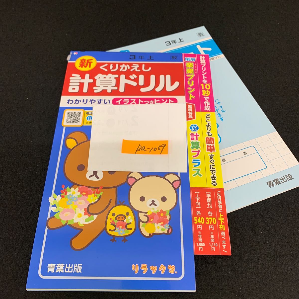 Ba-1059/3年生/上/青葉出版/小学生 国語 算数 英語 社会 理科 漢字 家庭科 テキスト テスト用紙 教材 文章問題 計算/L7/7060011拍卖