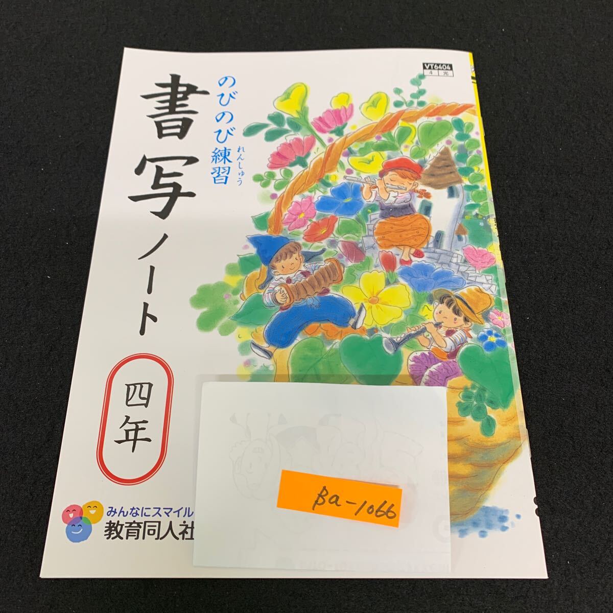 Ba-1066/4年生/教育同人社/書写/小学生 国語 算数 英語 社会 理科 漢字 家庭科 テキスト テスト用紙 教材 文章問題 計算/L7/7060011拍卖