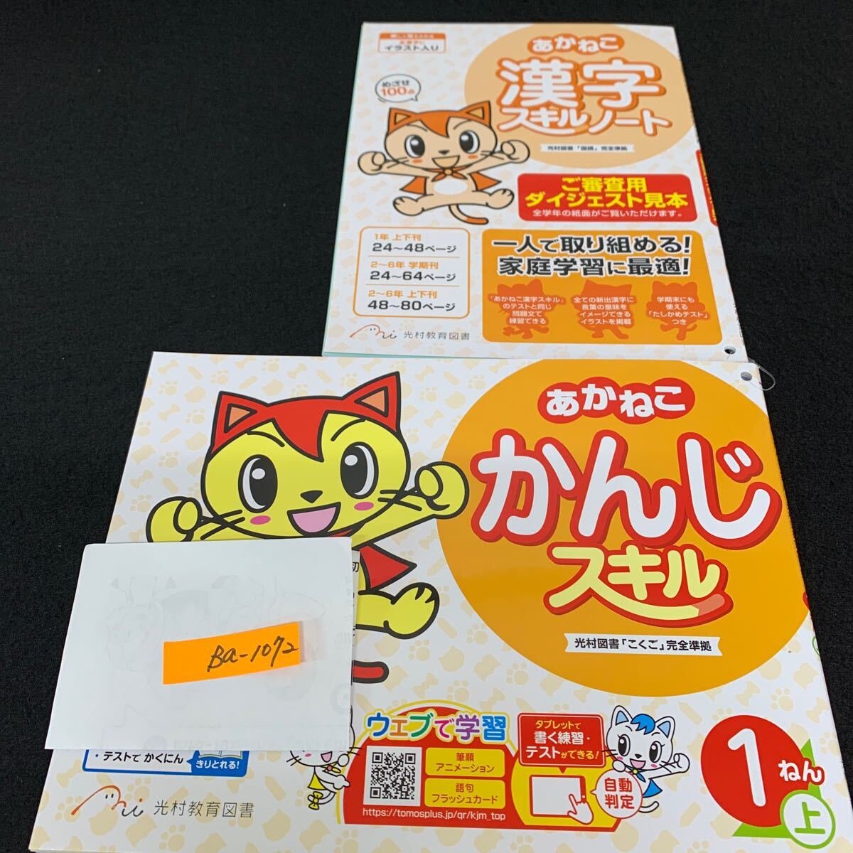 Ba-1072/1年生/上/光村教育図書/小学生 国語 算数 英語 社会 理科 漢字 家庭科 テキスト テスト用紙 教材 文章問題 計算/L7/7060012拍卖