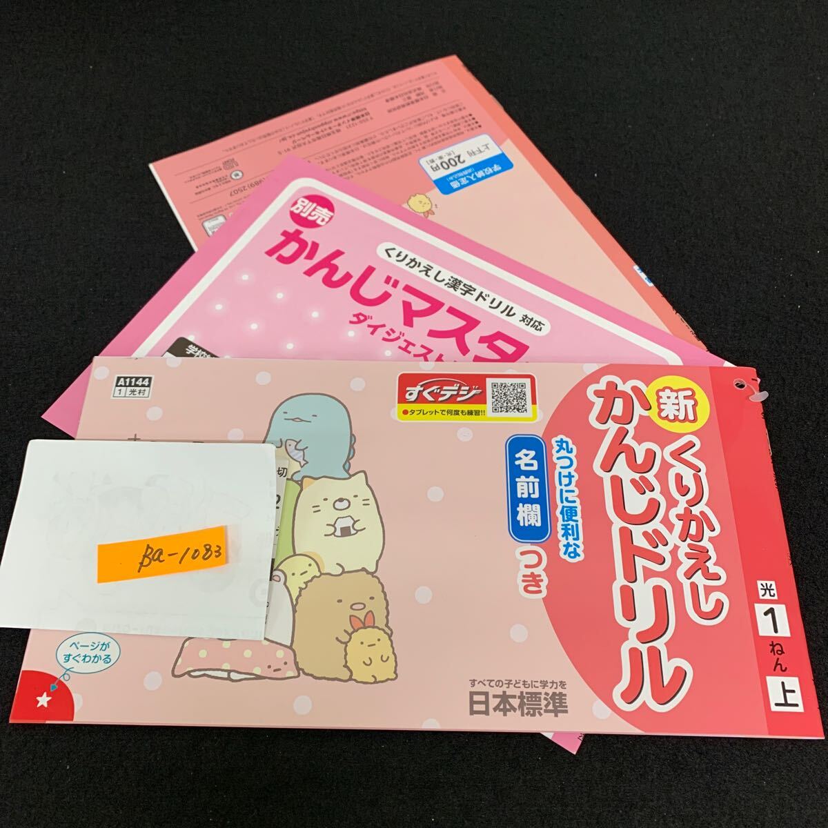Ba-1083/1年生/上/日本標準/小学生 国語 算数 英語 社会 理科 漢字 家庭科 テキスト テスト用紙 教材 文章問題 計算/L7/7060012拍卖