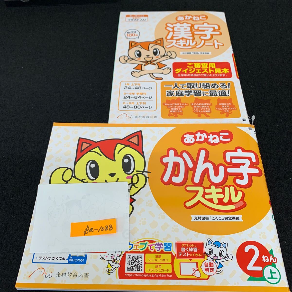 Ba-1088/2年生/上/光村教育図書/小学生 国語 算数 英語 社会 理科 漢字 家庭科 テキスト テスト用紙 教材 文章問題 計算/L7/7060012拍卖