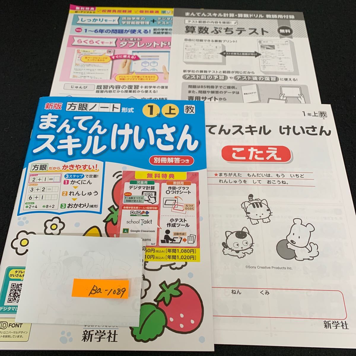 Ba-1089/1年生/上/新学社/小学生 国語 算数 英語 社会 理科 漢字 家庭科 テキスト テスト用紙 教材 文章問題 計算/L7/7060012拍卖