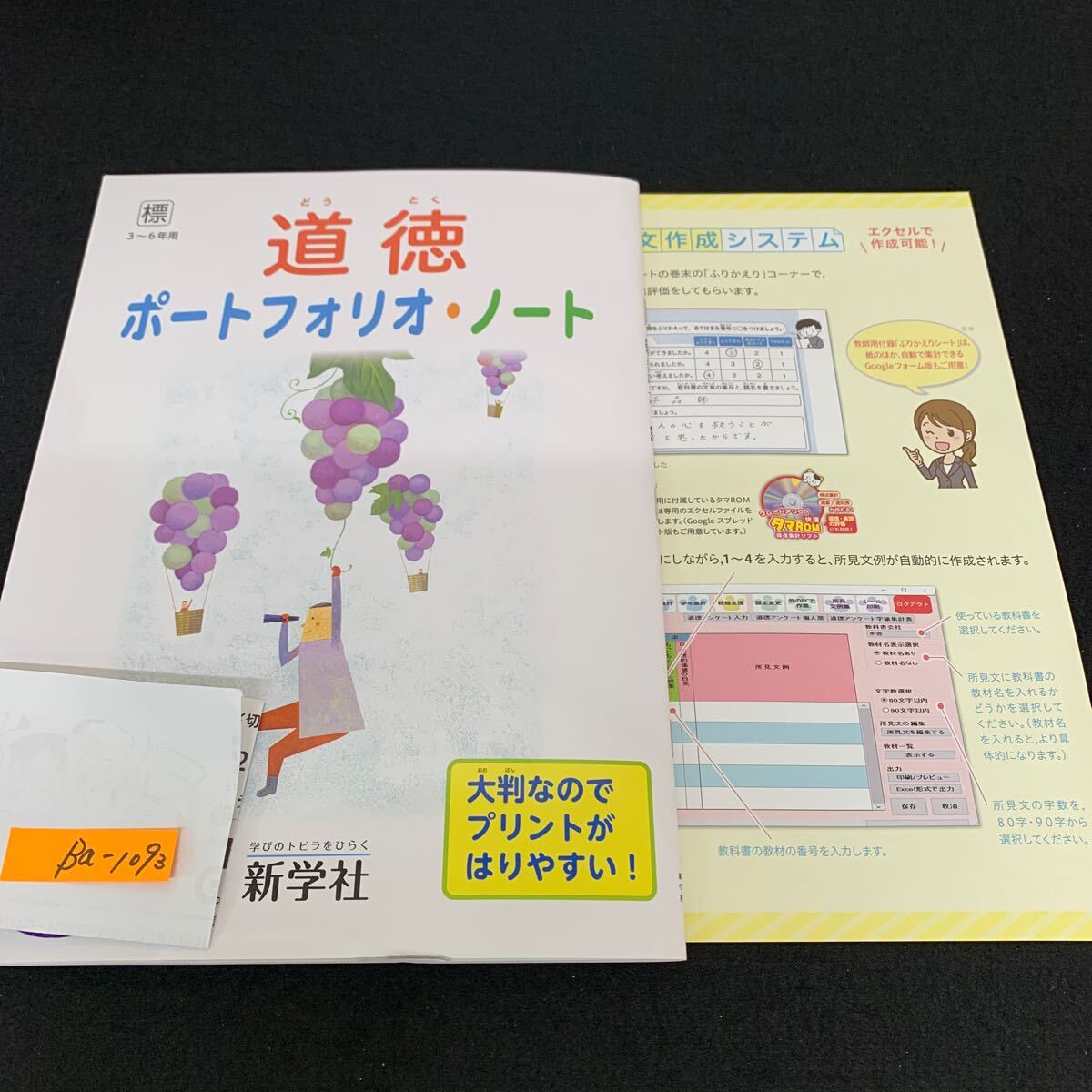 Ba-1093/3〜6年生用/新学社/道徳/小学生 国語 算数 英語 社会 理科 漢字 家庭科 テキスト テスト用紙 教材 文章問題 計算/L7/7060012拍卖