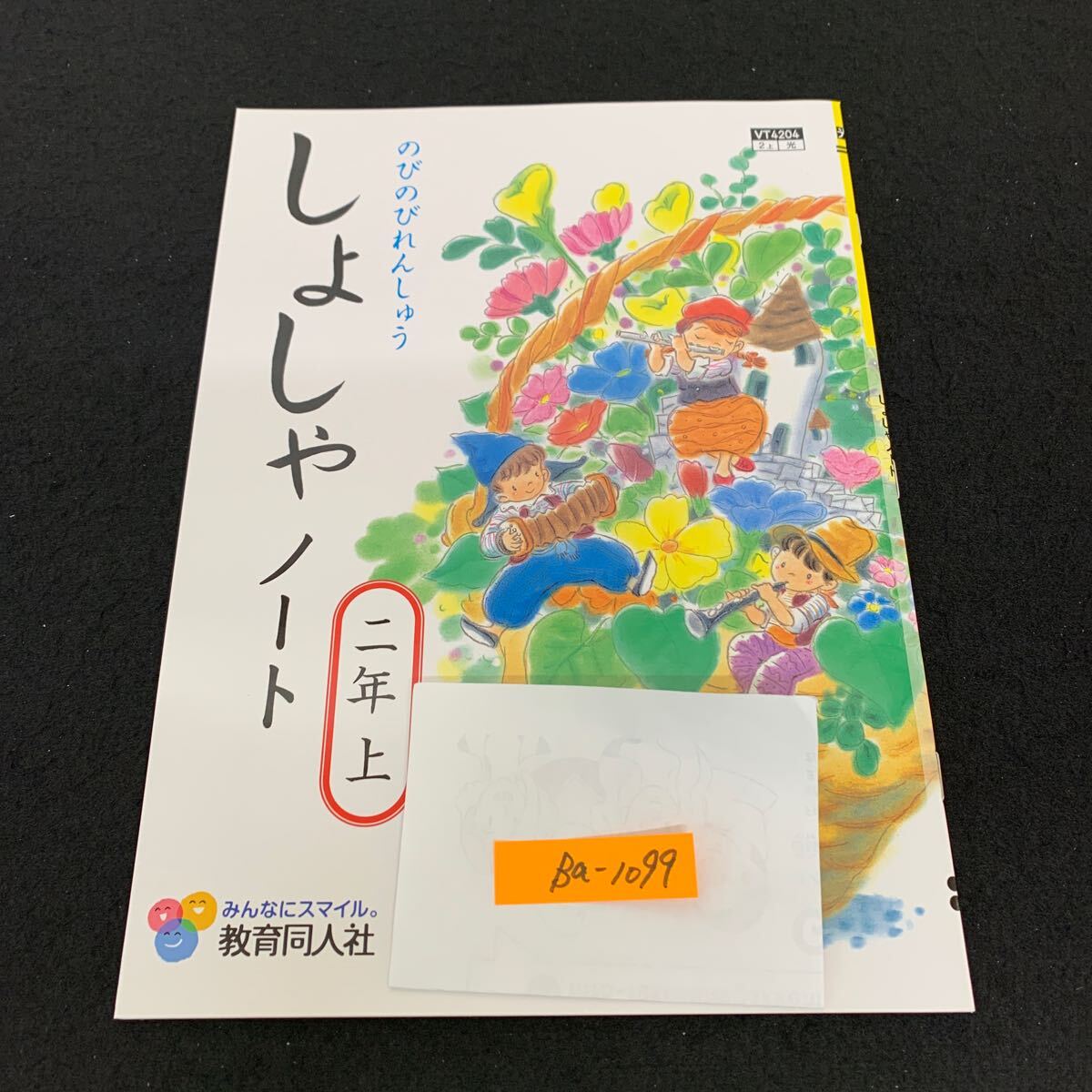 Ba-1099/2年生/上/教育同人社/書写/小学生 国語 算数 英語 社会 理科 漢字 家庭科 テキスト テスト用紙 教材 文章問題 計算/L7/7060012拍卖