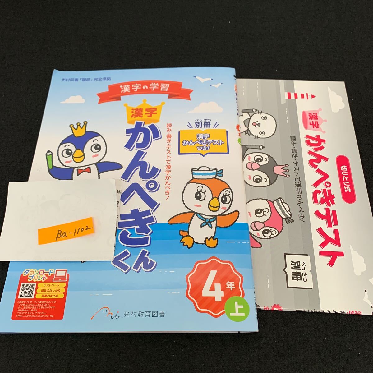 Ba-1102/4年生/上/光村教育図書/小学生 国語 算数 英語 社会 理科 漢字 家庭科 テキスト テスト用紙 教材 文章問題 計算/L7/7060012拍卖