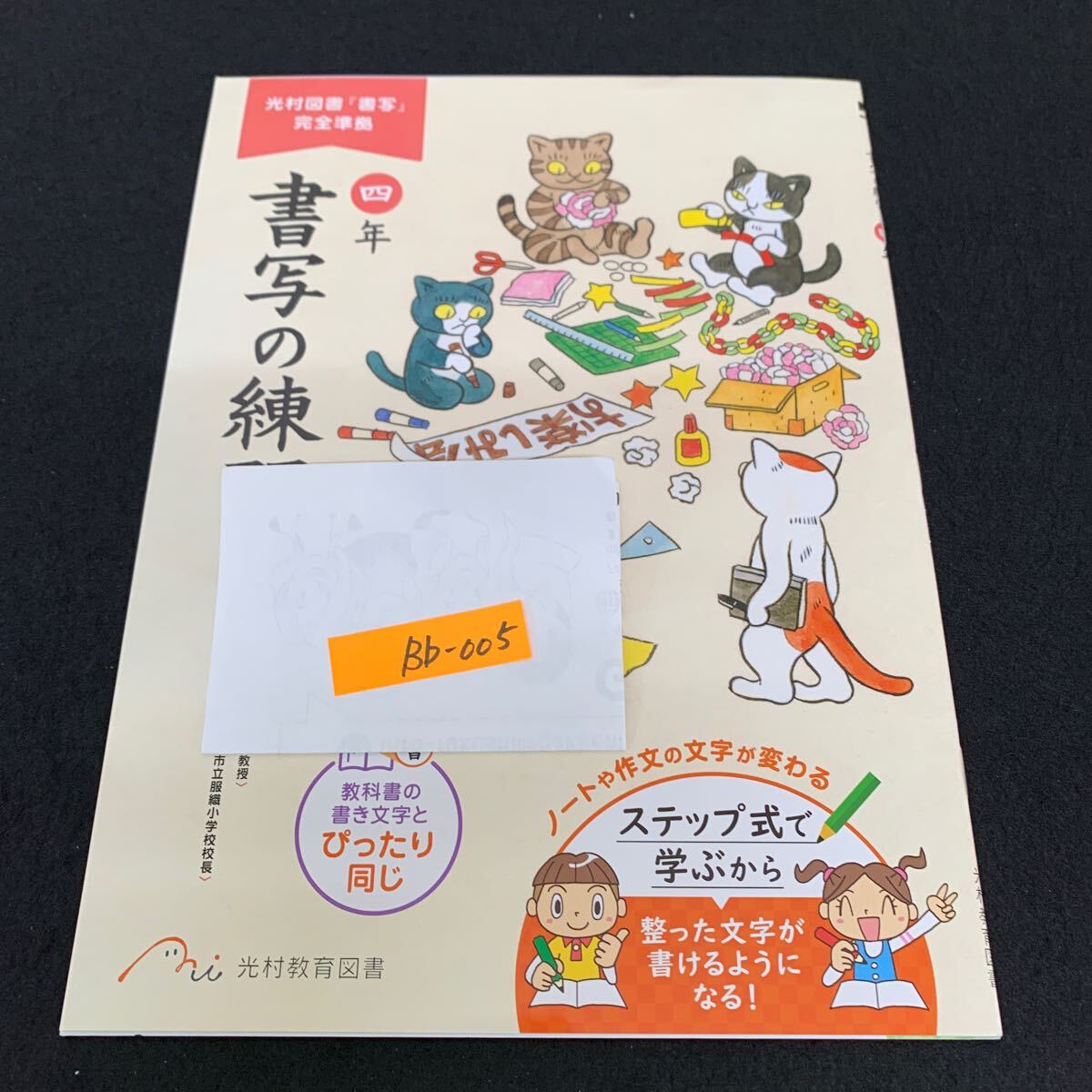 Bb-005/4年生/光村教育図書/書写/小学生 国語 算数 英語 社会 理科 漢字 家庭科 テキスト テスト用紙 教材 文章問題 計算/L11/7060012拍卖