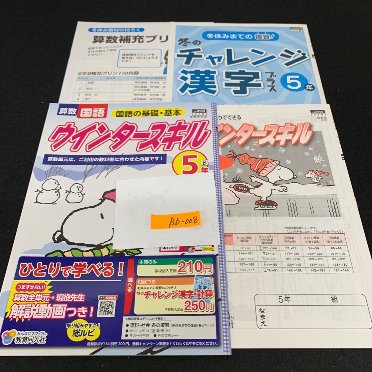 Bb-008/5年生/教育同人社/小学生 国語 算数 英語 社会 理科 漢字 家庭科 テキスト テスト用紙 教材 文章問題 計算/L11/7060012拍卖