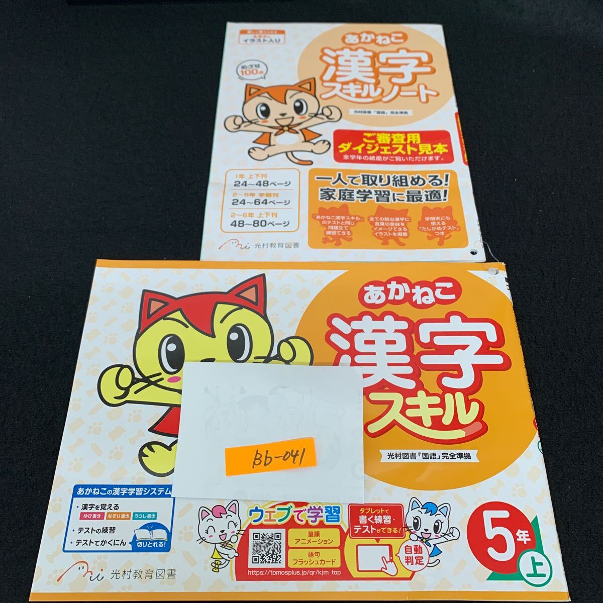 Bb-041/5年生/上/光村教育図書/小学生 国語 算数 英語 社会 理科 漢字 家庭科 テキスト テスト用紙 教材 文章問題 計算/L11/7060013拍卖