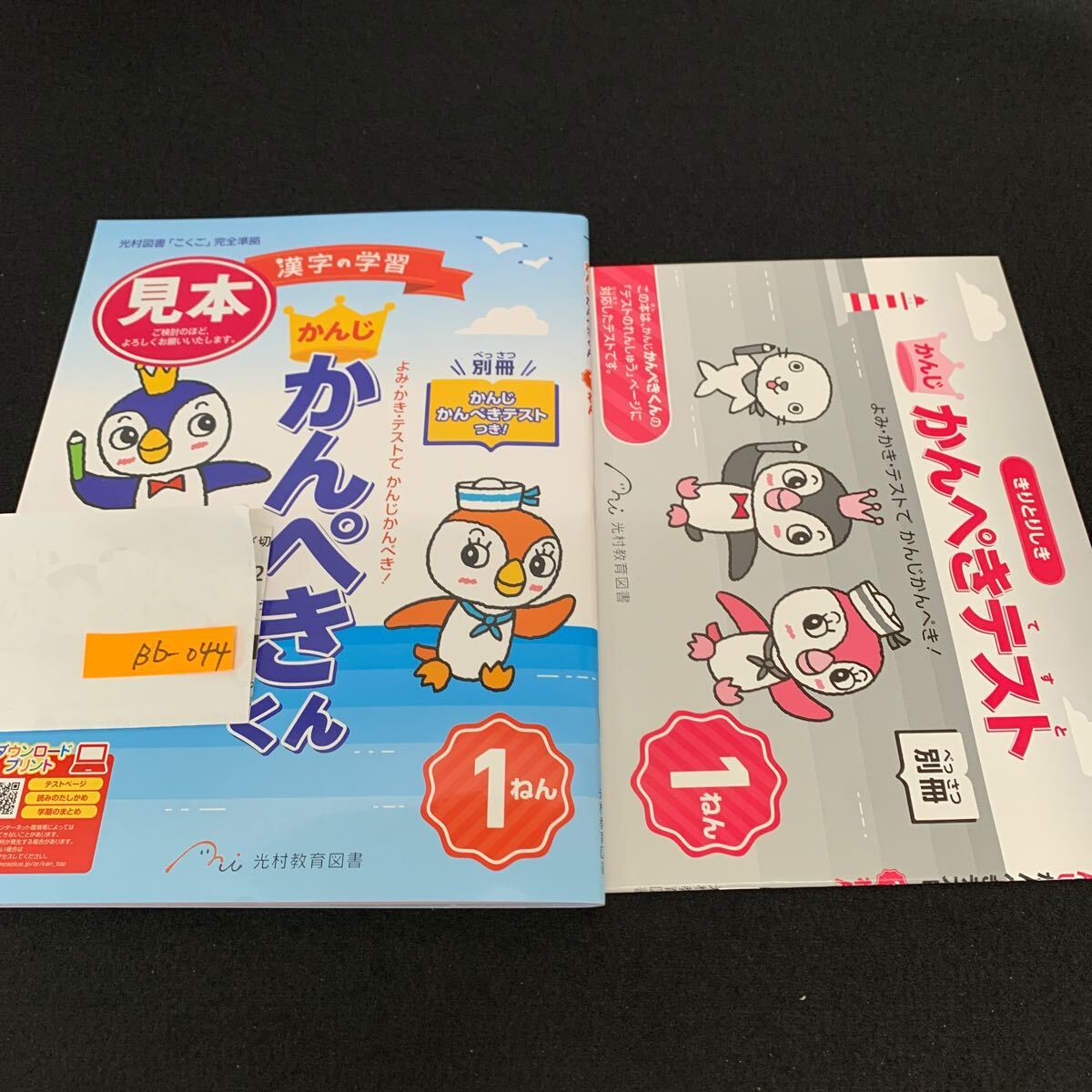 Bb-044/1年生/光村教育図書/小学生 国語 算数 英語 社会 理科 漢字 家庭科 テキスト テスト用紙 教材 文章問題 計算/L11/7060013拍卖