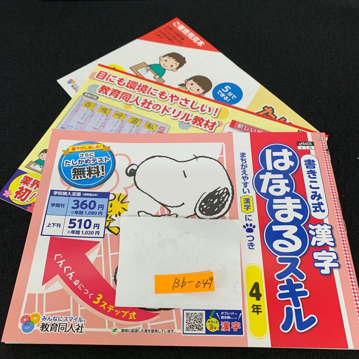 Bb-049/4年生/教育同人社/小学生 国語 算数 英語 社会 理科 漢字 家庭科 テキスト テスト用紙 教材 文章問題 計算/L11/7060013拍卖