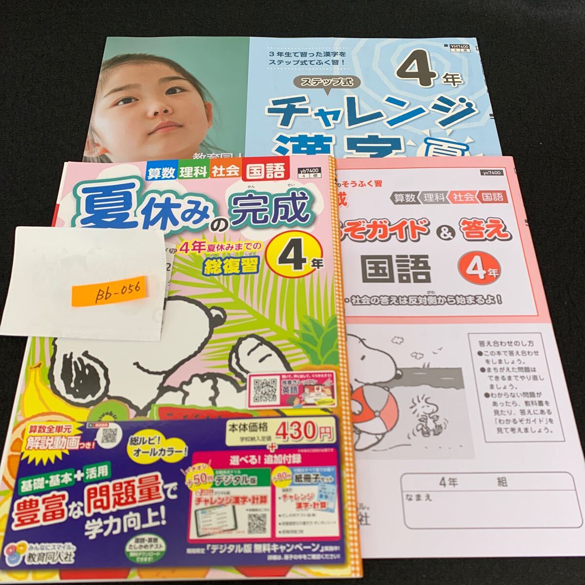 Bb-056/4年生/教育同人社/小学生 国語 算数 英語 社会 理科 漢字 家庭科 テキスト テスト用紙 教材 文章問題 計算/L11/7060013拍卖