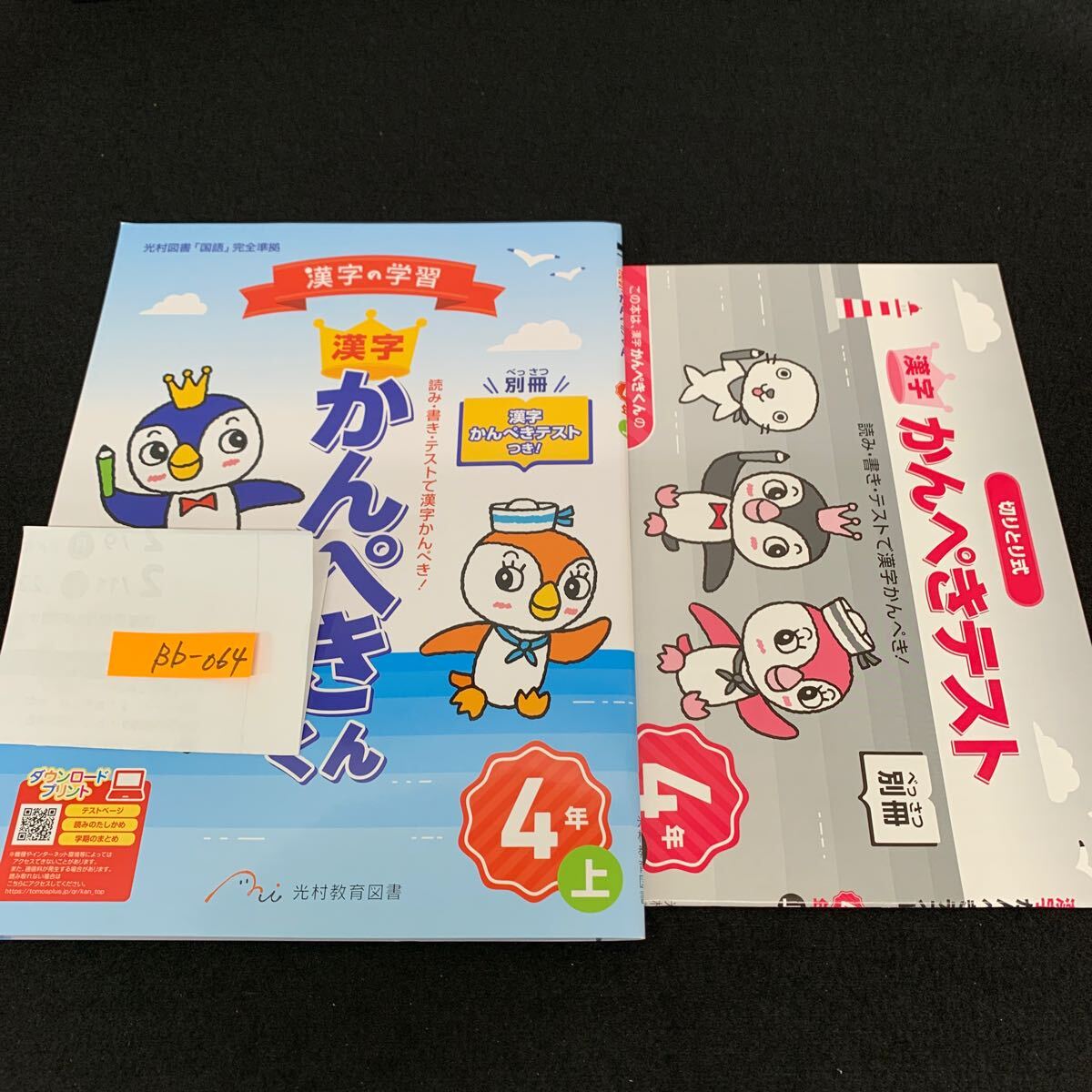 Bb-064/4年生/上/光村教育図書/小学生 国語 算数 英語 社会 理科 漢字 家庭科 テキスト テスト用紙 教材 文章問題 計算/L11/7060013拍卖