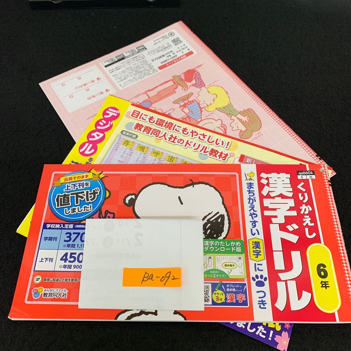 Bb-092/6年生/教育同人社/小学生 国語 算数 英語 社会 理科 漢字 家庭科 テキスト テスト用紙 教材 文章問題 計算/L11/7060013拍卖