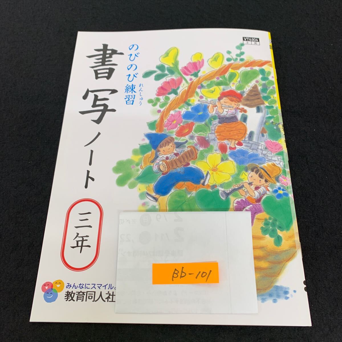 Bb-101/3年生/教育同人社/書写/小学生 国語 算数 英語 社会 理科 漢字 家庭科 テキスト テスト用紙 教材 文章問題 計算/L11/7060016拍卖
