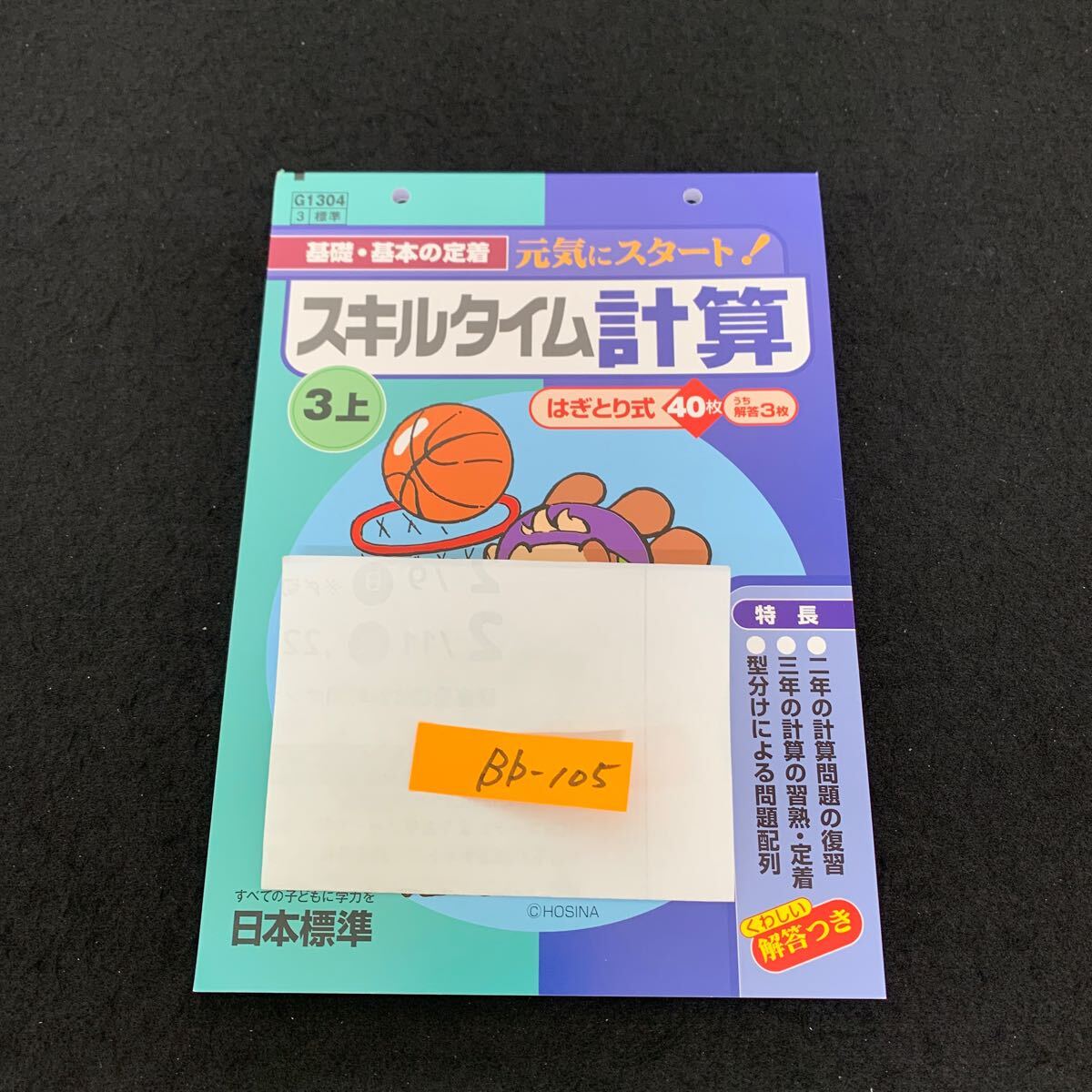 Bb-105/3年生/上/日本標準/小学生 国語 算数 英語 社会 理科 漢字 家庭科 テキスト テスト用紙 教材 文章問題 計算/L11/7060016拍卖