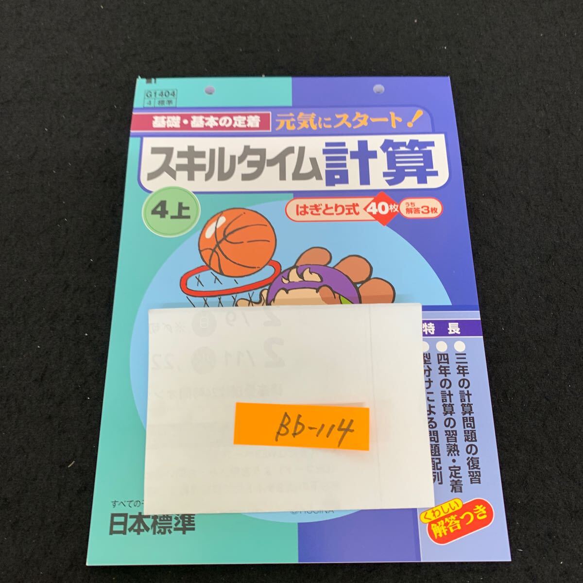 Bb-114/4年生/上/日本標準/小学生 国語 算数 英語 社会 理科 漢字 家庭科 テキスト テスト用紙 教材 文章問題 計算/L11/7060016拍卖