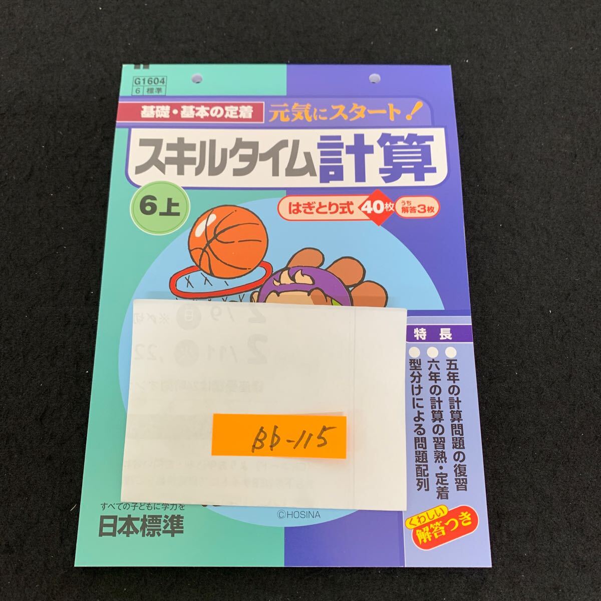 Bb-115/6年生/上/日本標準/小学生 国語 算数 英語 社会 理科 漢字 家庭科 テキスト テスト用紙 教材 文章問題 計算/L11/7060016拍卖