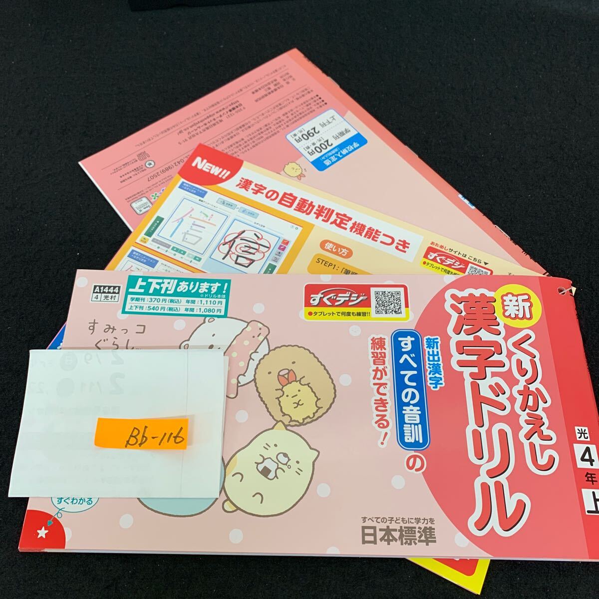 Bb-116/4年生/上/日本標準/小学生 国語 算数 英語 社会 理科 漢字 家庭科 テキスト テスト用紙 教材 文章問題 計算/L11/7060016拍卖