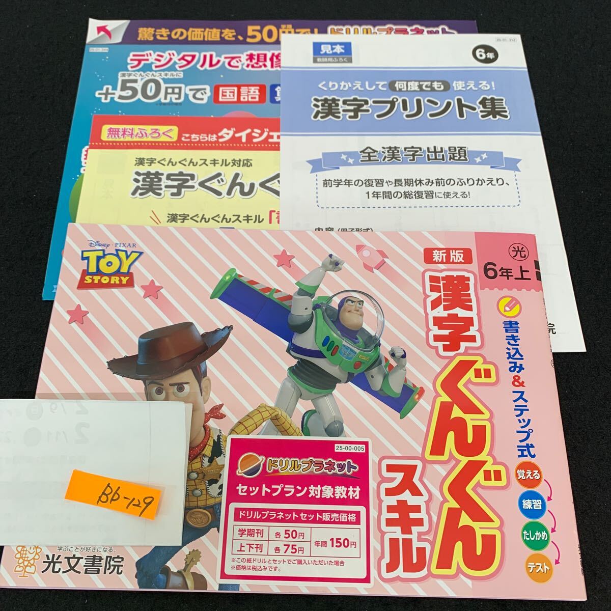 Bb-129/6年生/上/光文書院/小学生 国語 算数 英語 社会 理科 漢字 家庭科 テキスト テスト用紙 教材 文章問題 計算/L11/7060016拍卖