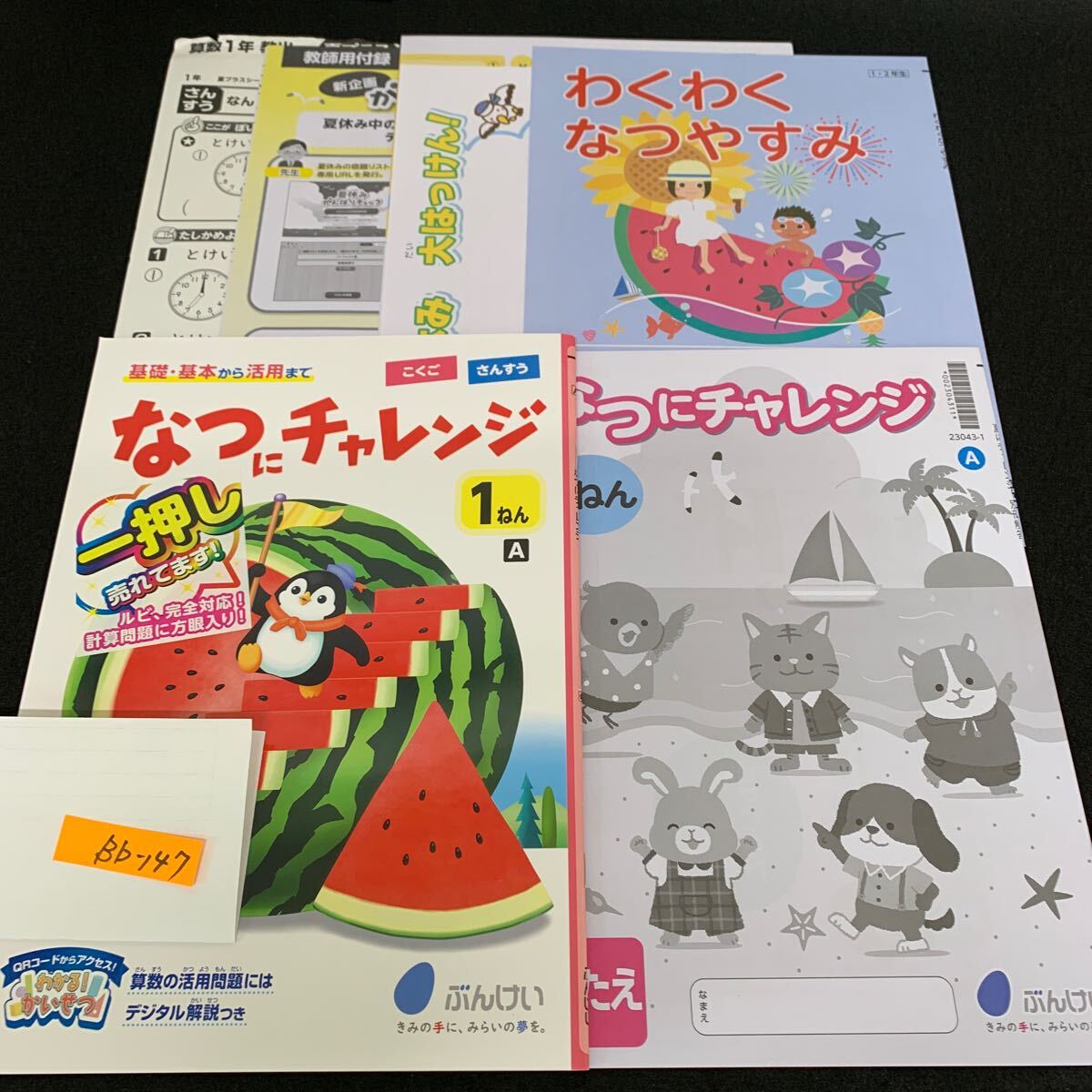 Bb-147/1年生/文渓堂/小学生 国語 算数 英語 社会 理科 漢字 家庭科 テキスト テスト用紙 教材 文章問題 計算/L11/7060016拍卖