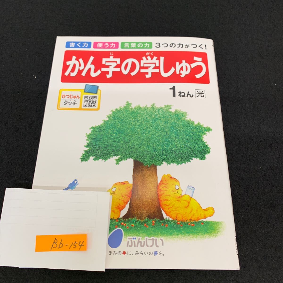 Bb-154/1年生/文渓堂/小学生 国語 算数 英語 社会 理科 漢字 家庭科 テキスト テスト用紙 教材 文章問題 計算/L11/7060016拍卖