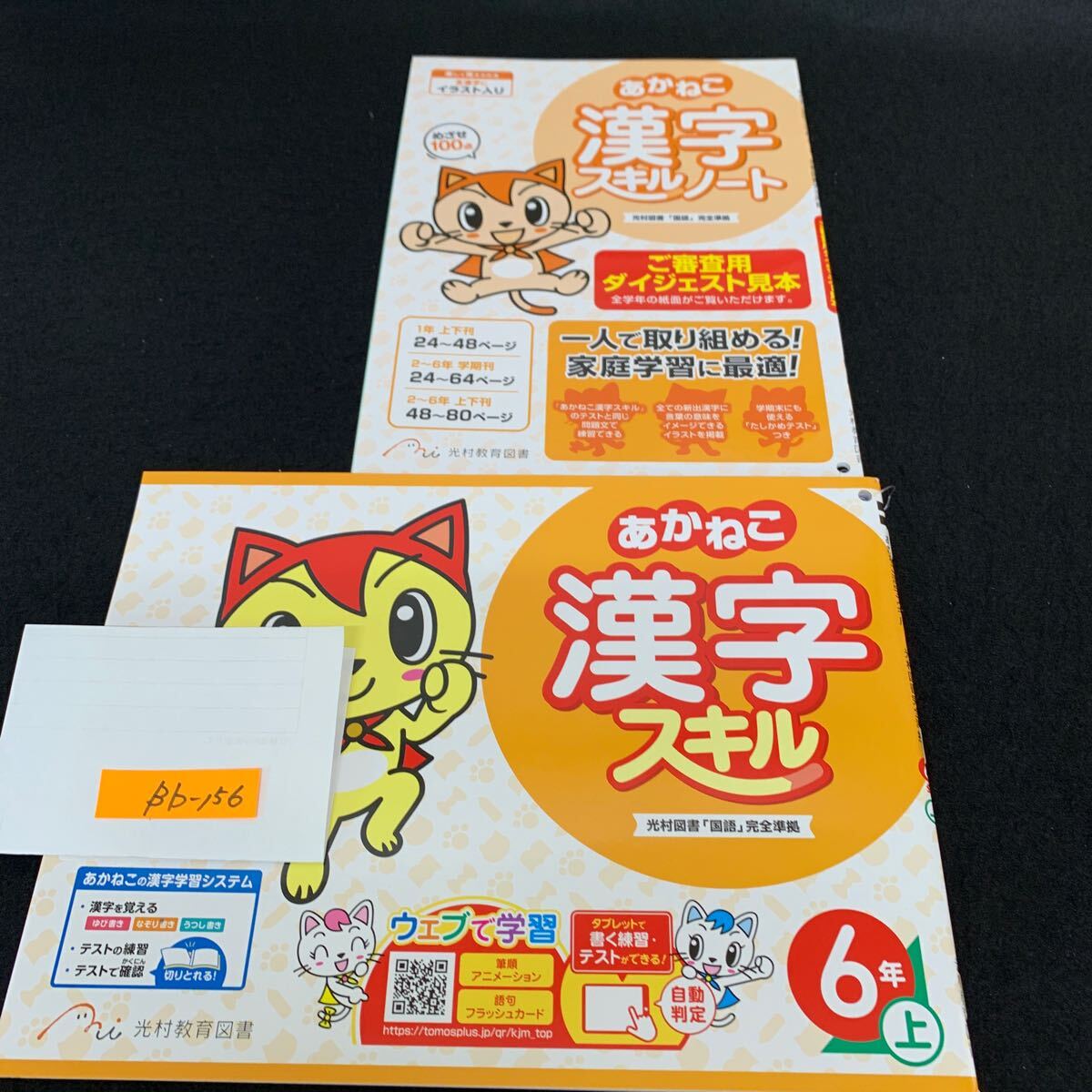 Bb-156/6年生/上/光村教育図書/小学生 国語 算数 英語 社会 理科 漢字 家庭科 テキスト テスト用紙 教材 文章問題 計算/L11/7060016拍卖