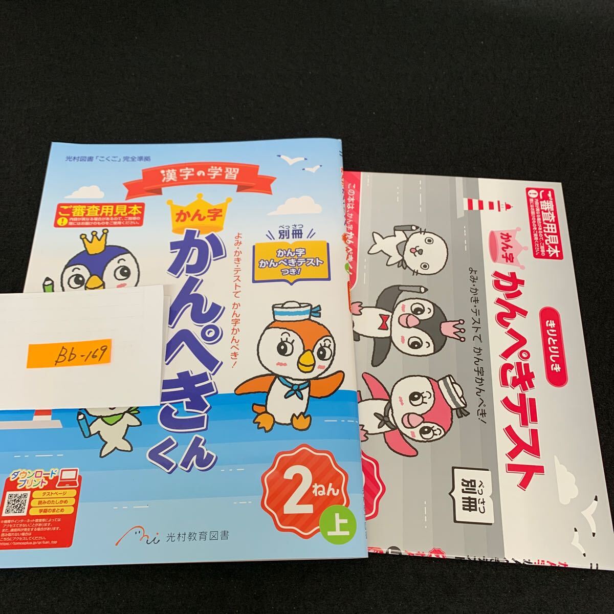 Bb-169/2年生/上/光村教育図書/小学生 国語 算数 英語 社会 理科 漢字 家庭科 テキスト テスト用紙 教材 文章問題 計算/L11/7060016拍卖
