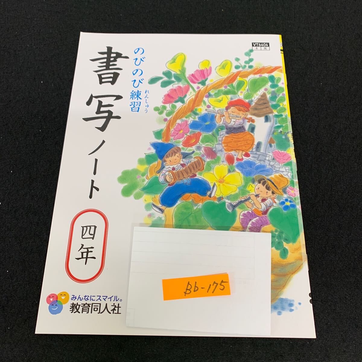 Bb-175/4年生/教育同人社/書写/小学生 国語 算数 英語 社会 理科 漢字 家庭科 テキスト テスト用紙 教材 文章問題 計算/L11/7060016拍卖