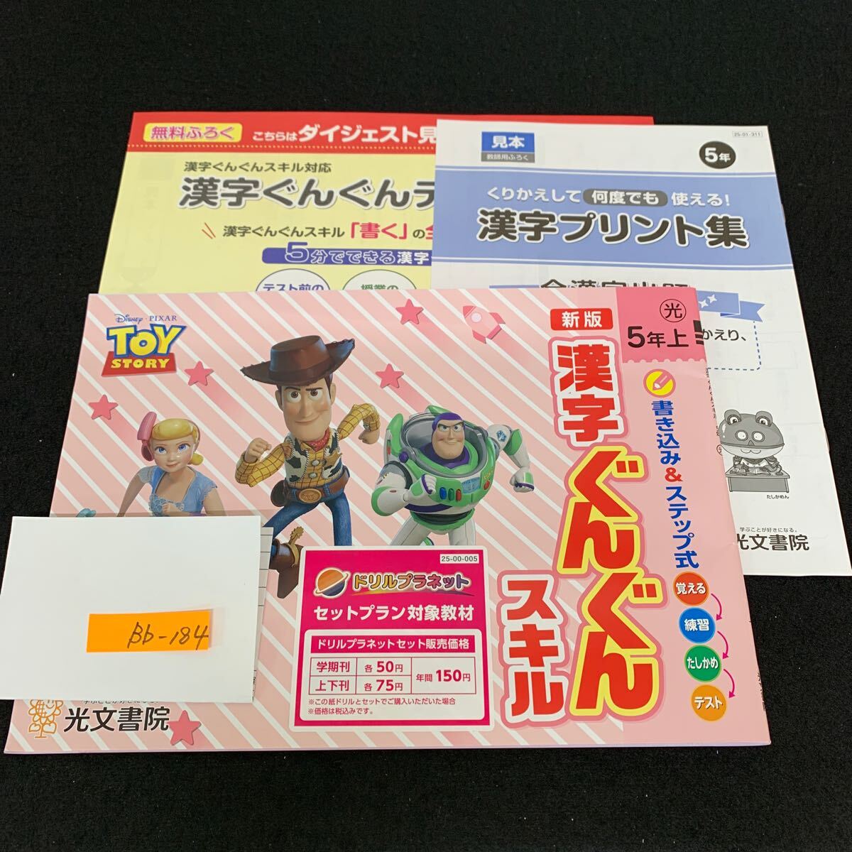 Bb-184/5年生/上/光文書院/小学生 国語 算数 英語 社会 理科 漢字 家庭科 テキスト テスト用紙 教材 文章問題 計算/L11/7060016拍卖
