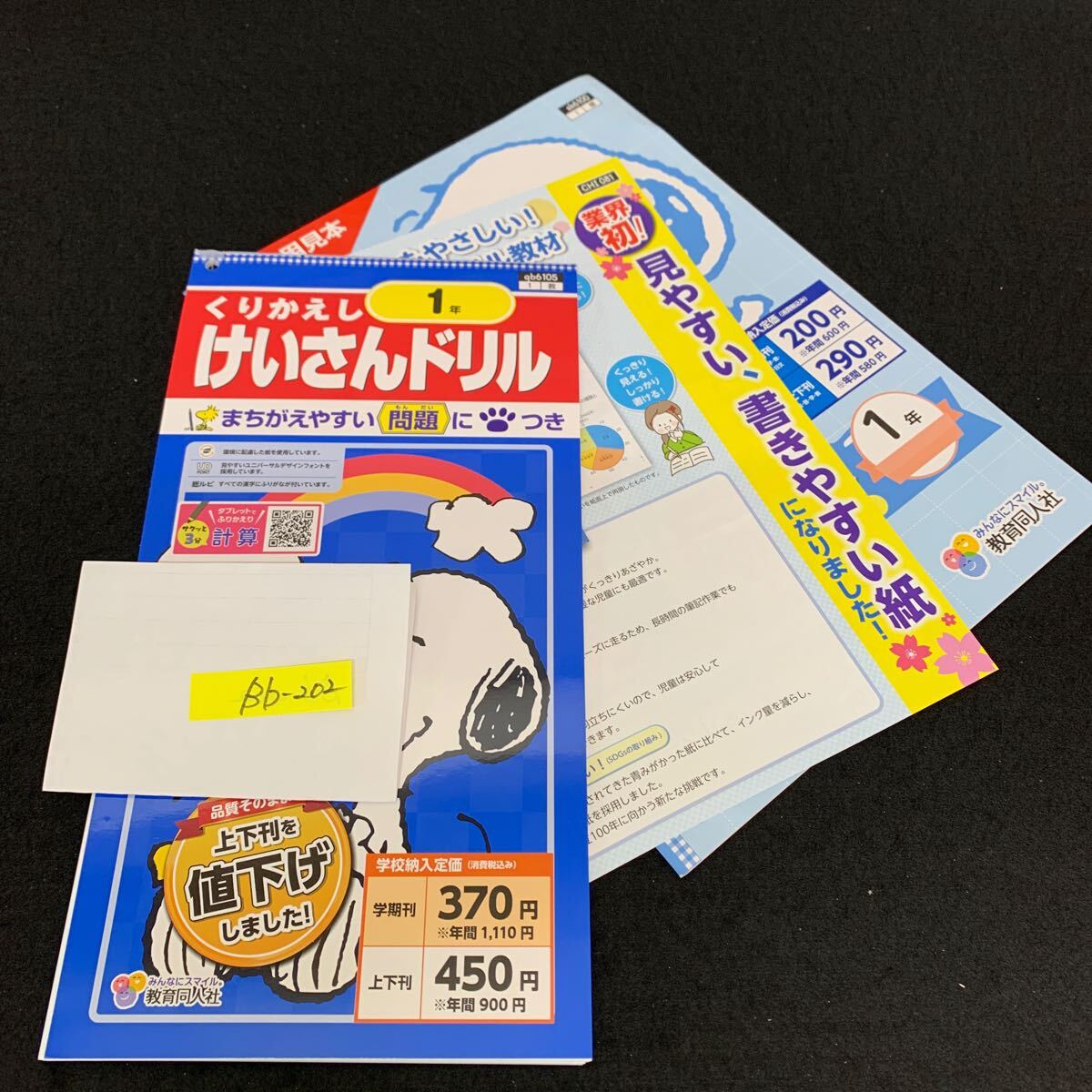 Bb-202/1年生/教育同人社/小学生 国語 算数 英語 社会 理科 漢字 家庭科 テキスト テスト用紙 教材 文章問題 計算/L11/7060017拍卖