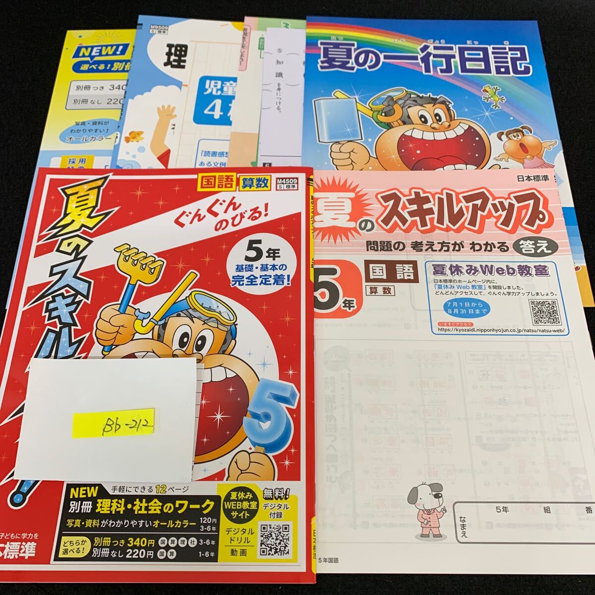 Bb-212/5年生/日本標準/小学生 国語 算数 英語 社会 理科 漢字 家庭科 テキスト テスト用紙 教材 文章問題 計算/L11/7060017拍卖